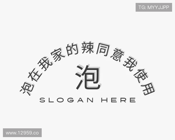 介绍泡在我家的辣同意我使用